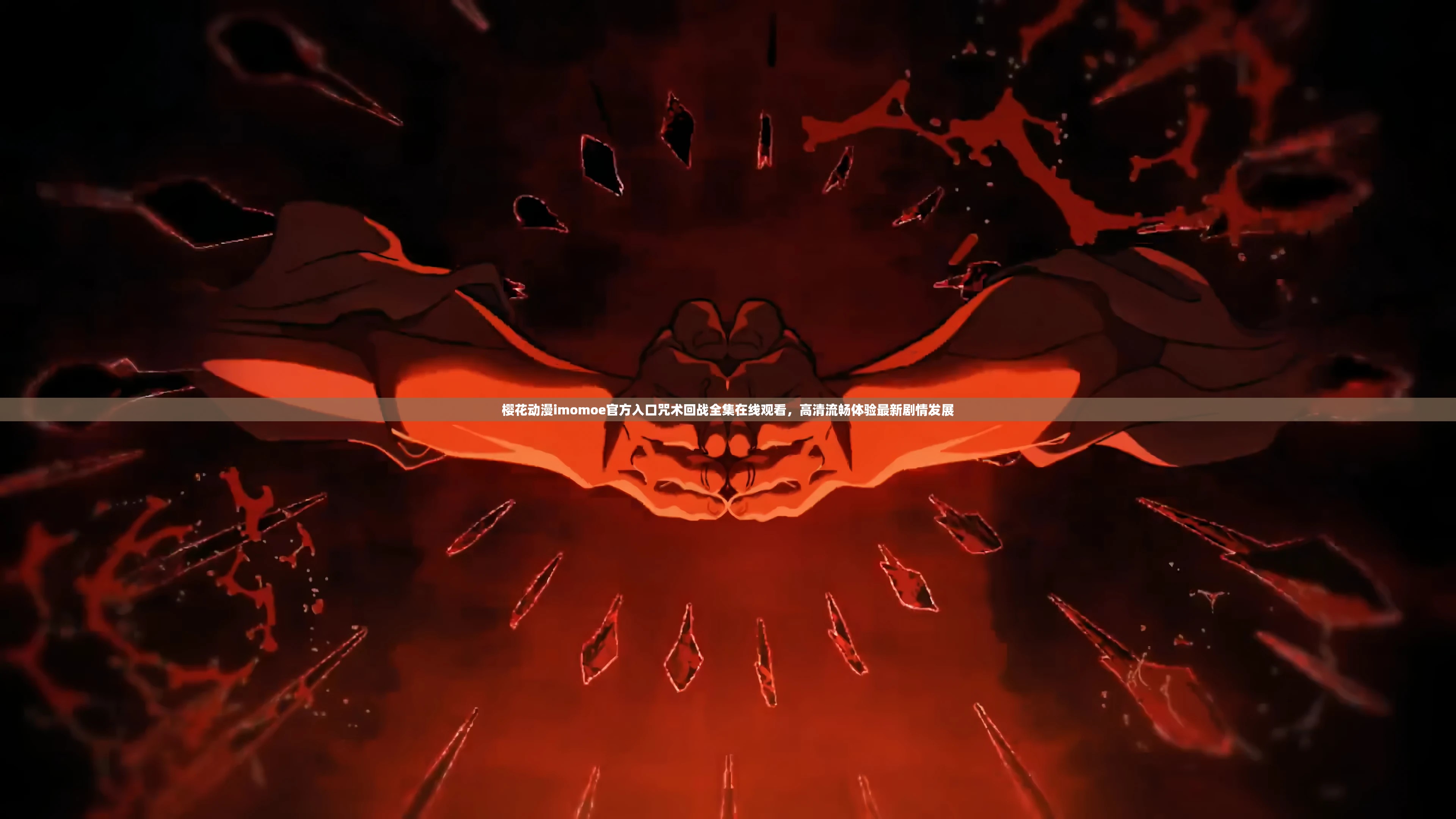 樱花动漫imomoe官方入口咒术回战全集在线观看，高清流畅体验最新剧情发展