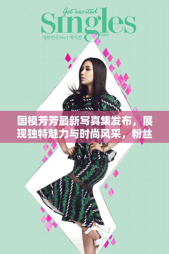 国模芳芳最新写真集发布，展现独特魅力与时尚风采，粉丝热议不断