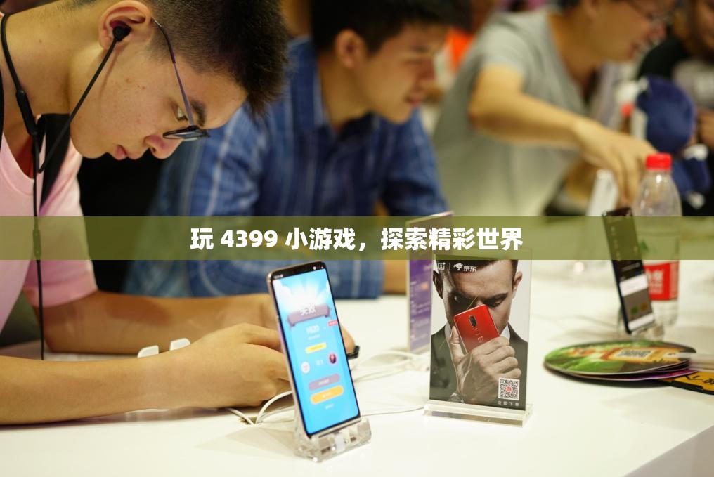 玩 4399 小游戏，探索精彩世界