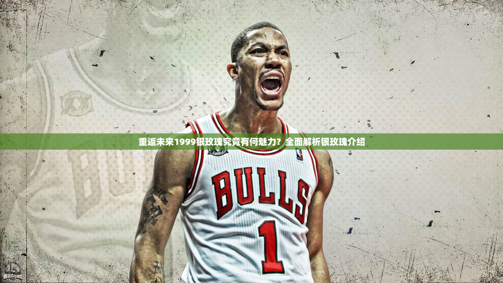 重返未来1999银玫瑰究竟有何魅力？全面解析银玫瑰介绍