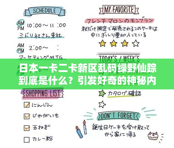 日本一卡二卡新区乱码绿野仙踪到底是什么？引发好奇的神秘内容探索