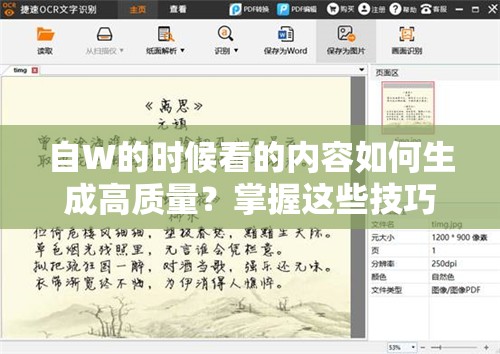 自W的时候看的内容如何生成高质量？掌握这些技巧让你的文章更具吸引力