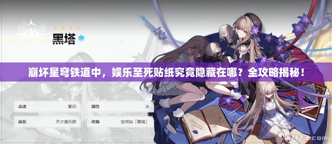 崩坏星穹铁道中，娱乐至死贴纸究竟隐藏在哪？全攻略揭秘！