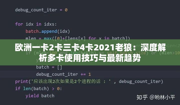 欧洲一卡2卡三卡4卡2021老狼：深度解析多卡使用技巧与最新趋势