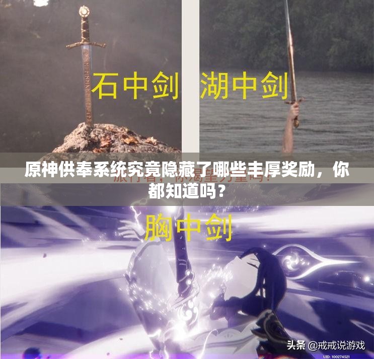 原神供奉系统究竟隐藏了哪些丰厚奖励，你都知道吗？