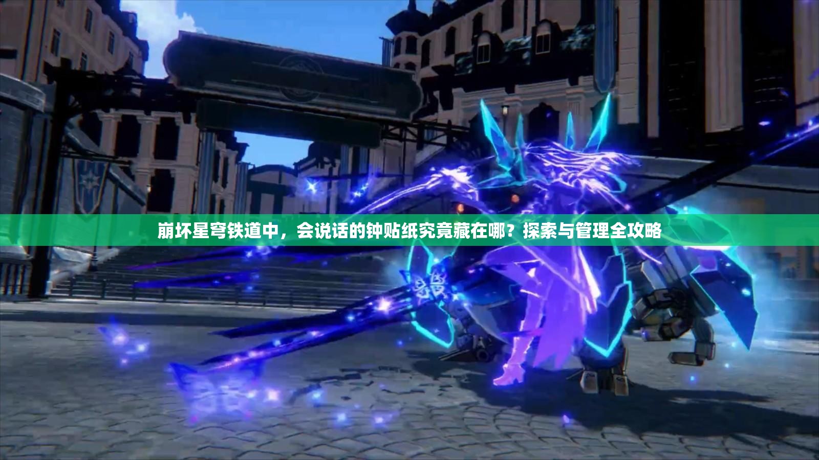 崩坏星穹铁道中，会说话的钟贴纸究竟藏在哪？探索与管理全攻略