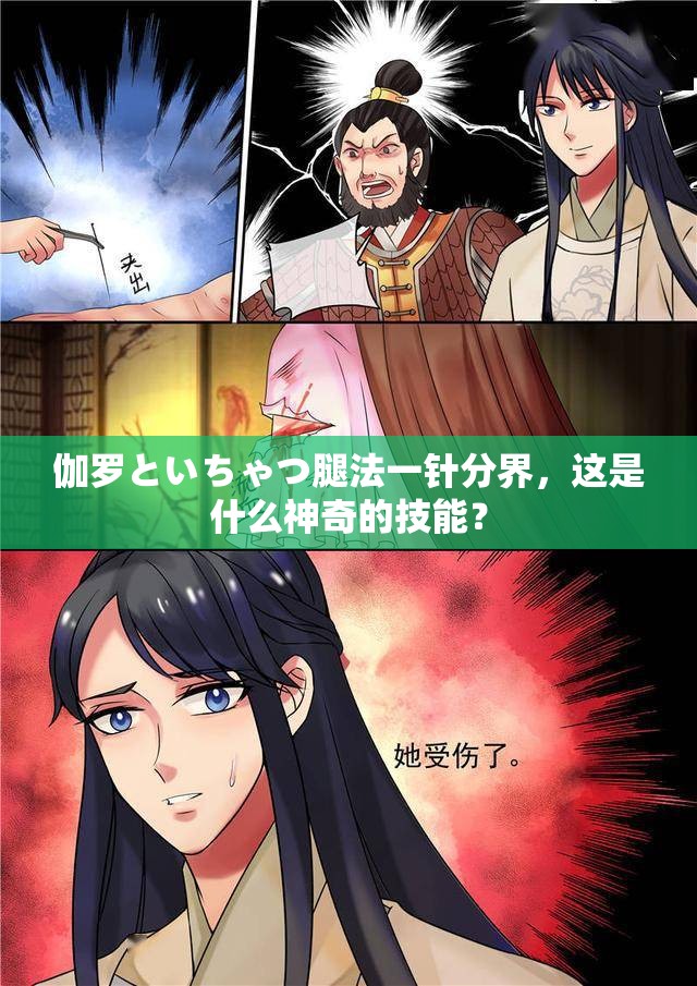 伽罗といちゃつ腿法一针分界，这是什么神奇的技能？