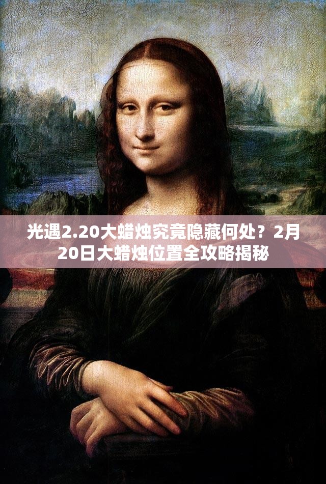 光遇2.20大蜡烛究竟隐藏何处？2月20日大蜡烛位置全攻略揭秘