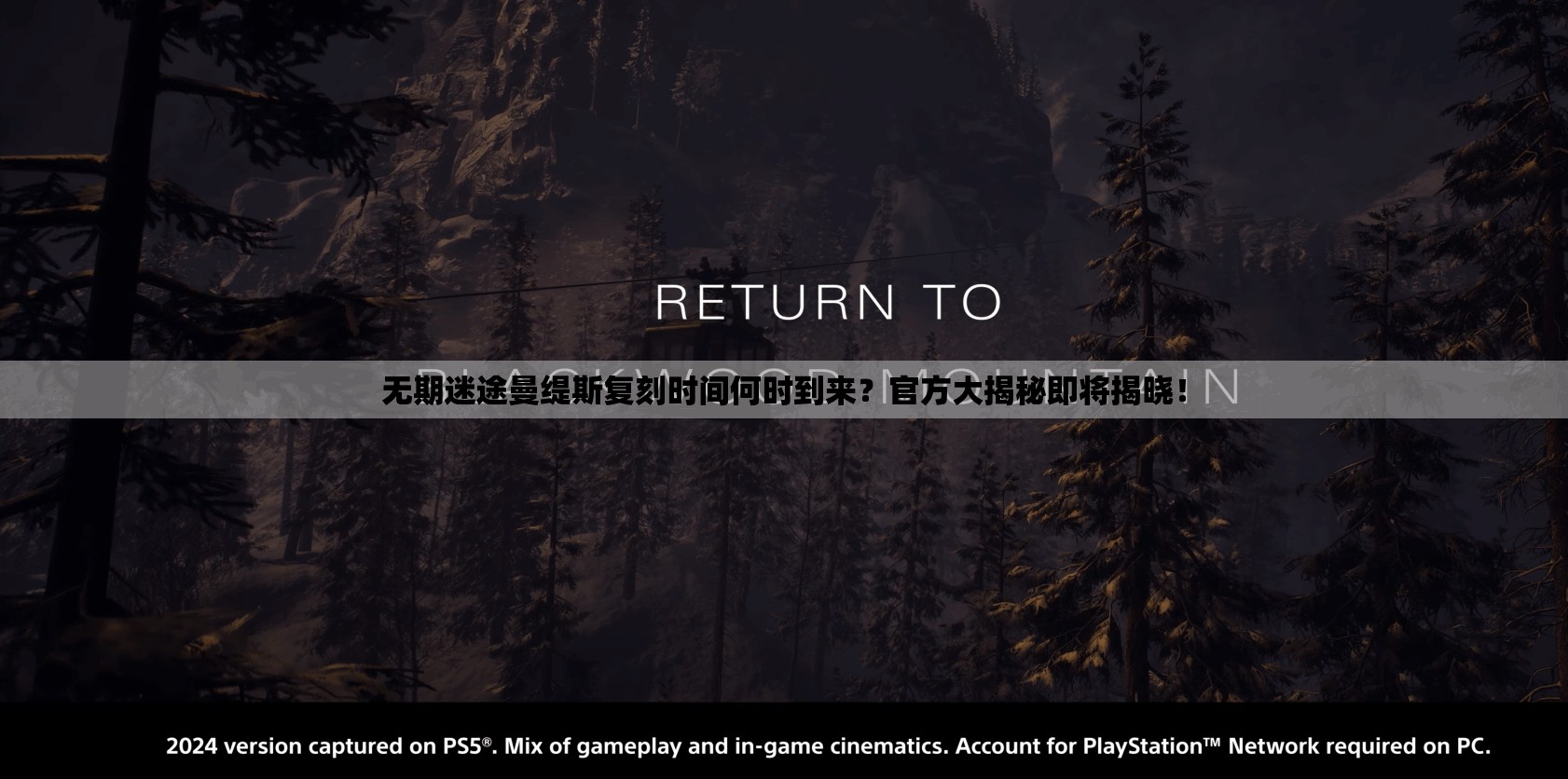 无期迷途曼缇斯复刻时间何时到来？官方大揭秘即将揭晓！