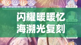 闪耀暖暖忆海溯光复刻活动怎么玩？全新玩法及亮点揭秘！