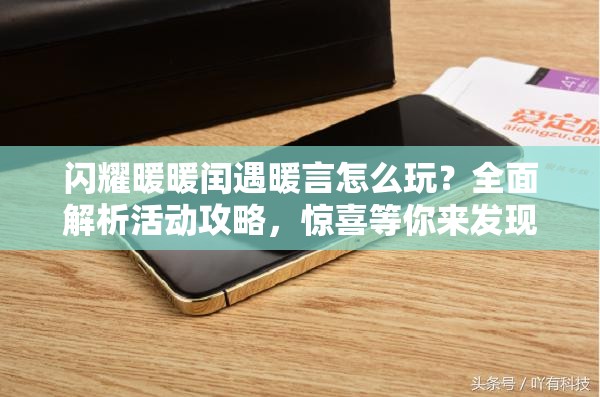 闪耀暖暖闰遇暖言怎么玩？全面解析活动攻略，惊喜等你来发现！
