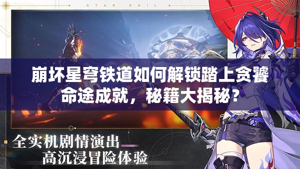 崩坏星穹铁道如何解锁踏上贪饕命途成就，秘籍大揭秘？