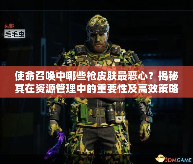 使命召唤中哪些枪皮肤最恶心？揭秘其在资源管理中的重要性及高效策略