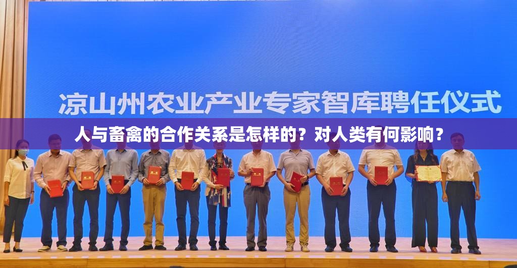 人与畜禽的合作关系是怎样的？对人类有何影响？