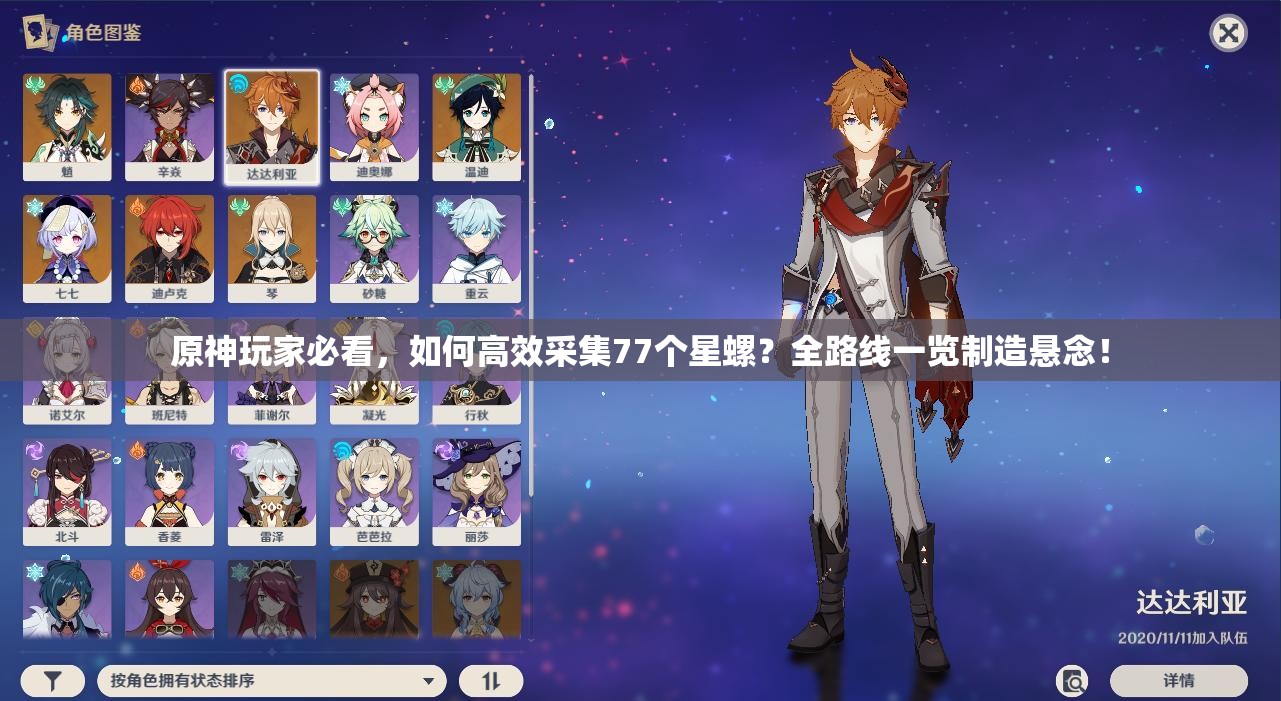 原神玩家必看，如何高效采集77个星螺？全路线一览制造悬念！