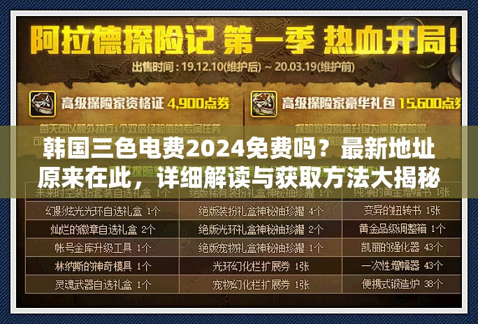 韩国三色电费2024免费吗？最新地址原来在此，详细解读与获取方法大揭秘