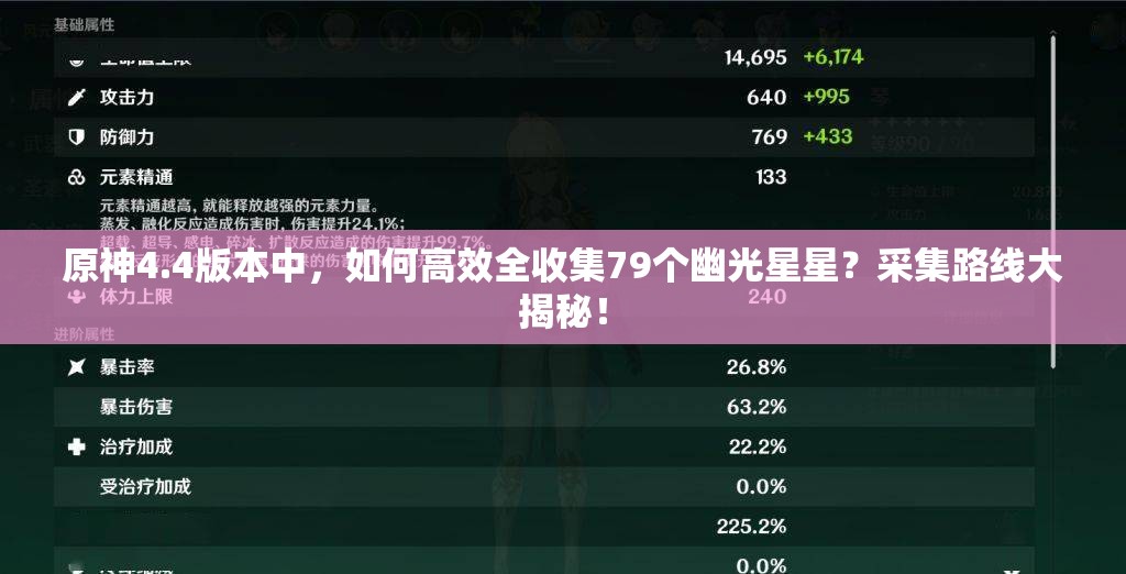 原神4.4版本中，如何高效全收集79个幽光星星？采集路线大揭秘！
