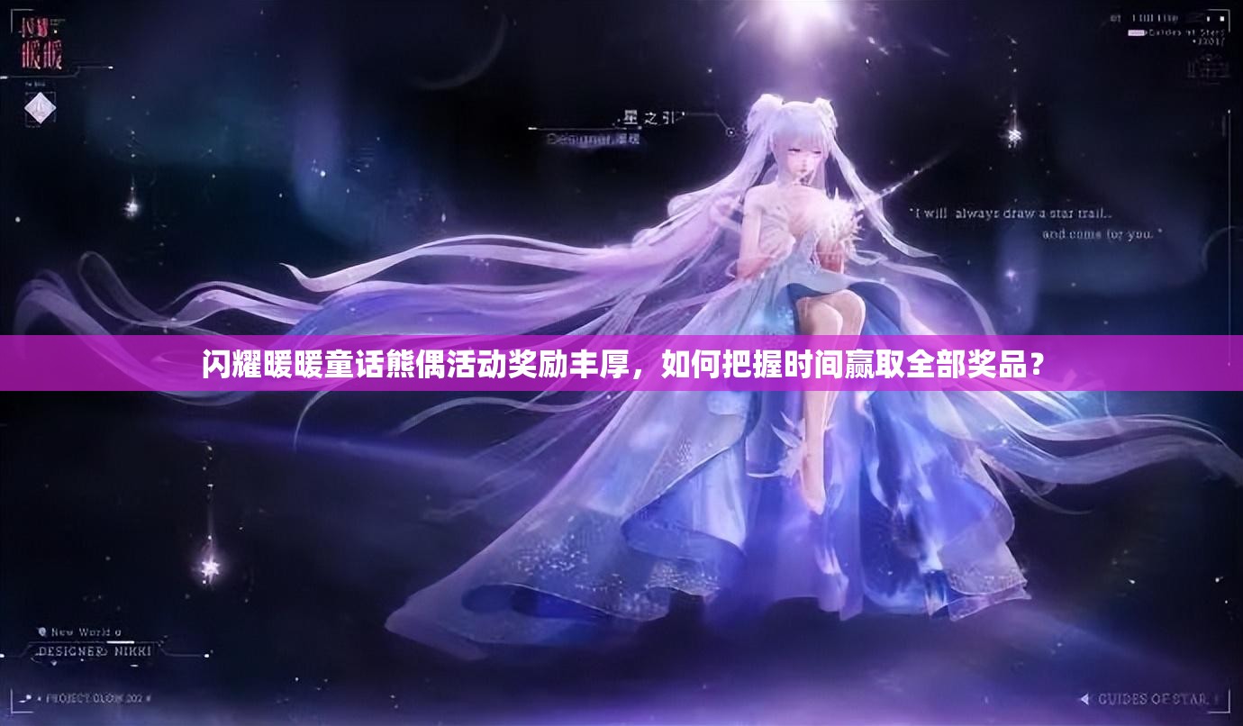 闪耀暖暖童话熊偶活动奖励丰厚，如何把握时间赢取全部奖品？