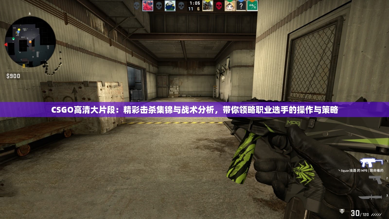 CSGO高清大片段：精彩击杀集锦与战术分析，带你领略职业选手的操作与策略