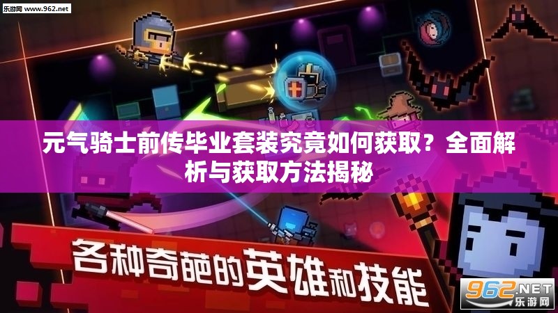 元气骑士前传毕业套装究竟如何获取？全面解析与获取方法揭秘