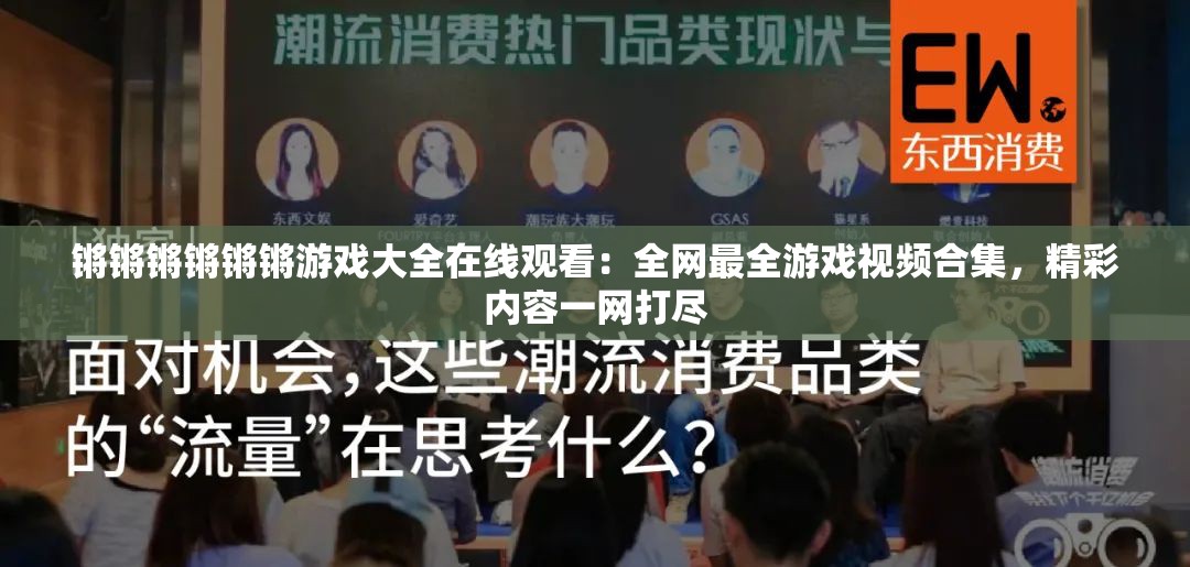 锵锵锵锵锵锵游戏大全在线观看：全网最全游戏视频合集，精彩内容一网打尽