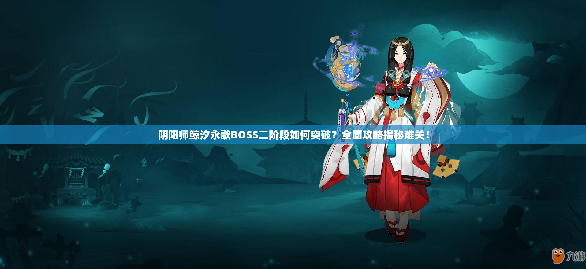 阴阳师鲸汐永歌BOSS二阶段如何突破？全面攻略揭秘难关！