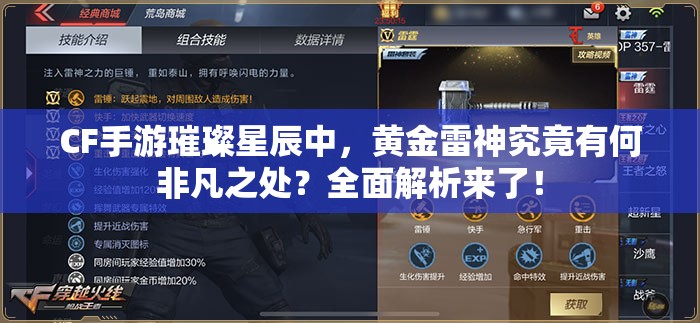 CF手游璀璨星辰中，黄金雷神究竟有何非凡之处？全面解析来了！