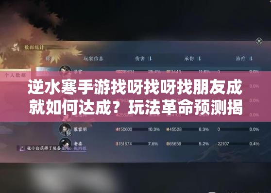 逆水寒手游找呀找呀找朋友成就如何达成？玩法革命预测揭秘！