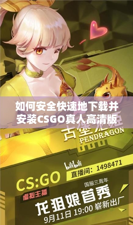 如何安全快速地下载并安装CSGO真人高清版？完整教程与免费资源分享