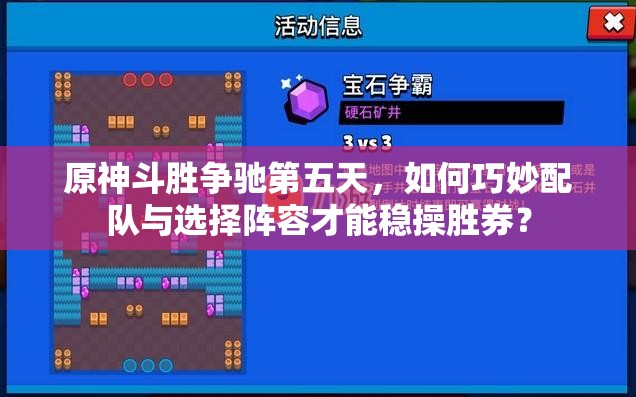 原神斗胜争驰第五天，如何巧妙配队与选择阵容才能稳操胜券？