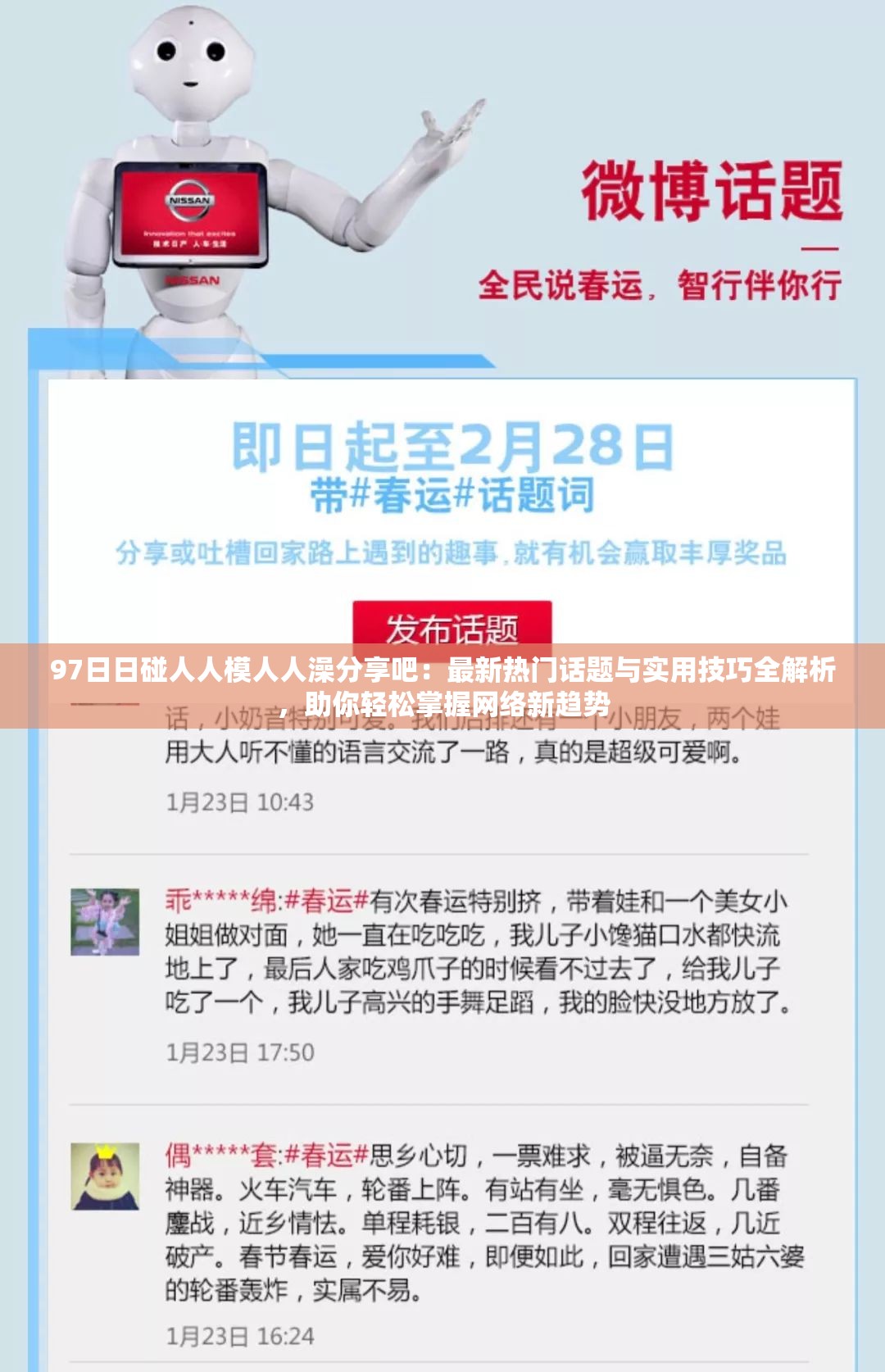 97日日碰人人模人人澡分享吧：最新热门话题与实用技巧全解析，助你轻松掌握网络新趋势