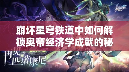 崩坏星穹铁道中如何解锁奥帝经济学成就的秘密方法？