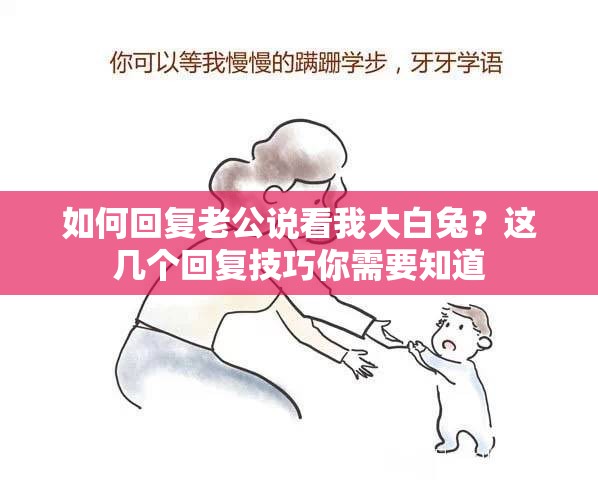 如何回复老公说看我大白兔？这几个回复技巧你需要知道