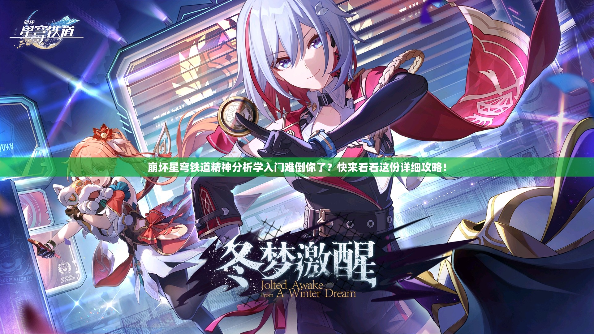 崩坏星穹铁道精神分析学入门难倒你了？快来看看这份详细攻略！