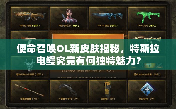 使命召唤OL新皮肤揭秘，特斯拉电鳗究竟有何独特魅力？