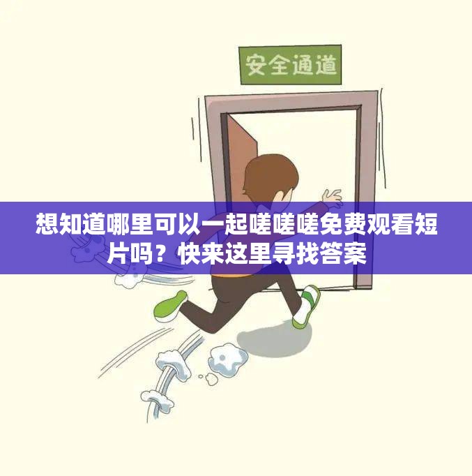 想知道哪里可以一起嗟嗟嗟免费观看短片吗？快来这里寻找答案