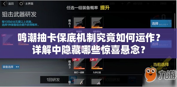 鸣潮抽卡保底机制究竟如何运作？详解中隐藏哪些惊喜悬念？