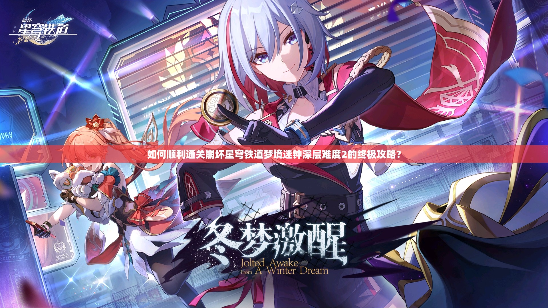 如何顺利通关崩坏星穹铁道梦境迷钟深层难度2的终极攻略？