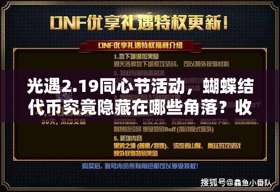 光遇2.19同心节活动，蝴蝶结代币究竟隐藏在哪些角落？收集攻略揭秘！