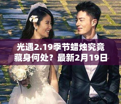 光遇2.19季节蜡烛究竟藏身何处？最新2月19日位置攻略揭秘
