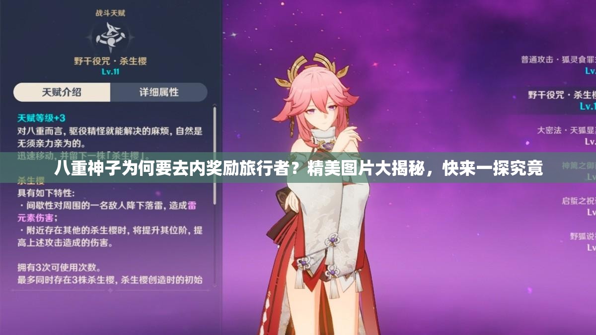 八重神子为何要去内奖励旅行者？精美图片大揭秘，快来一探究竟