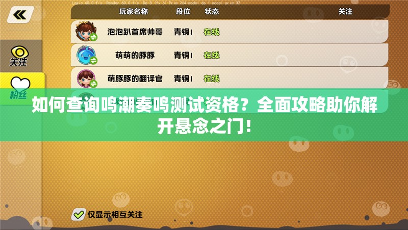 如何查询鸣潮奏鸣测试资格？全面攻略助你解开悬念之门！