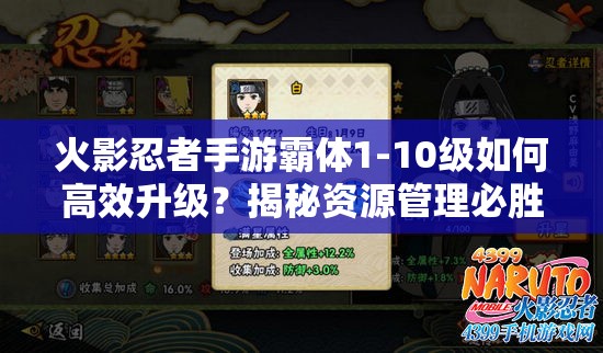 火影忍者手游霸体1-10级如何高效升级？揭秘资源管理必胜策略！