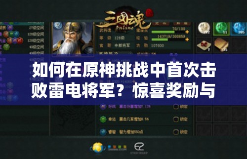 如何在原神挑战中首次击败雷电将军？惊喜奖励与制胜策略揭秘！