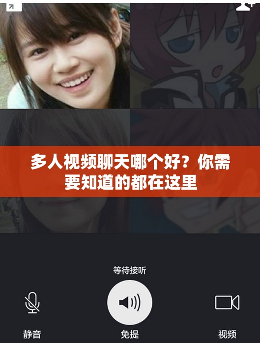 多人视频聊天哪个好？你需要知道的都在这里