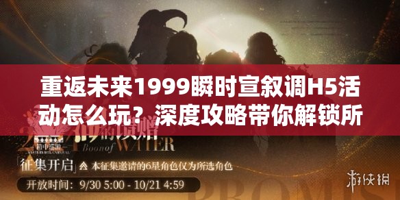 重返未来1999瞬时宣叙调H5活动怎么玩？深度攻略带你解锁所有角色结局