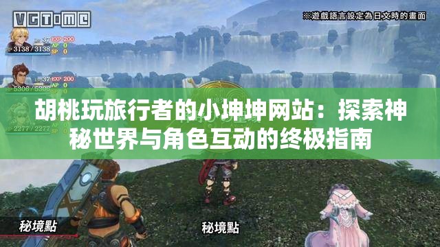 胡桃玩旅行者的小坤坤网站：探索神秘世界与角色互动的终极指南