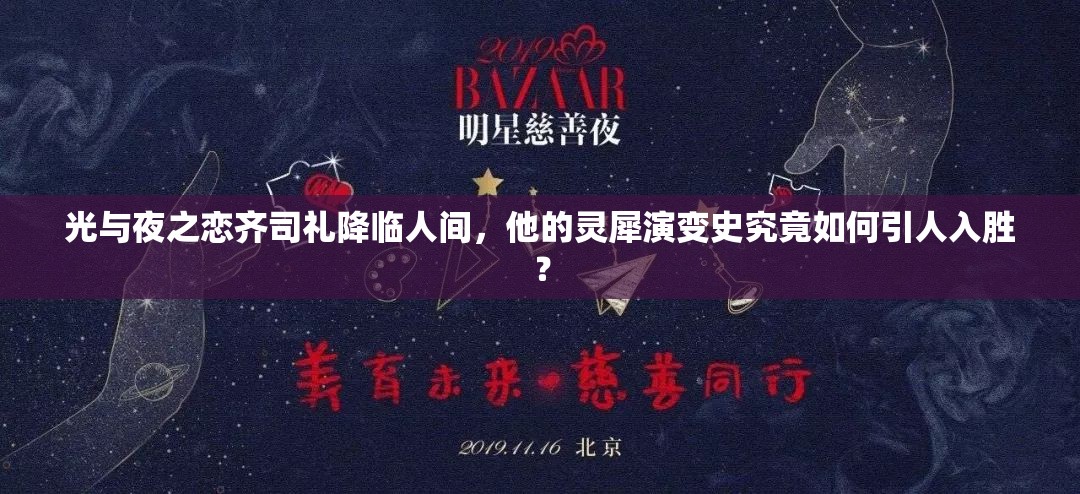 光与夜之恋齐司礼降临人间，他的灵犀演变史究竟如何引人入胜？