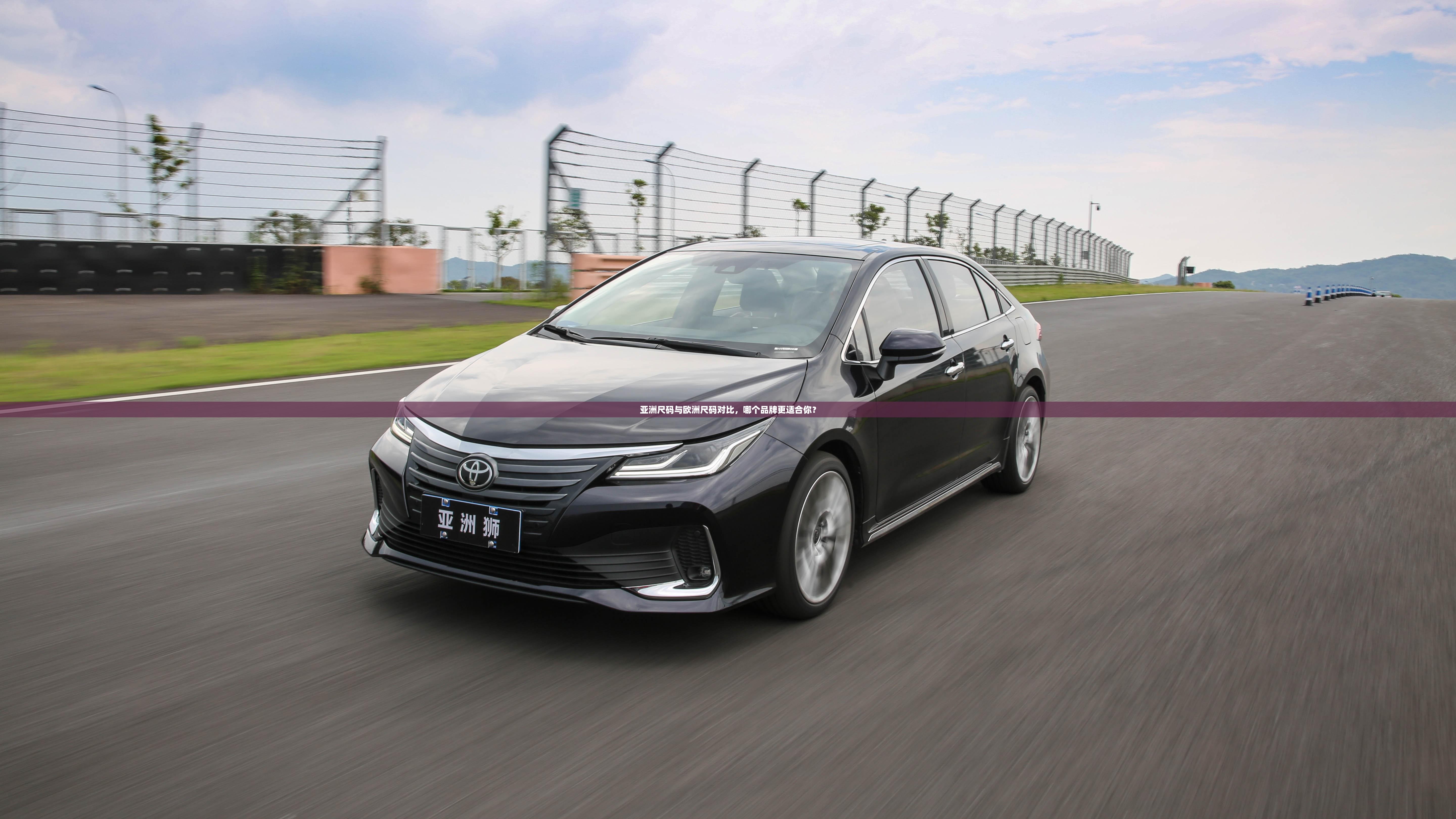 亚洲尺码与欧洲尺码对比，哪个品牌更适合你？