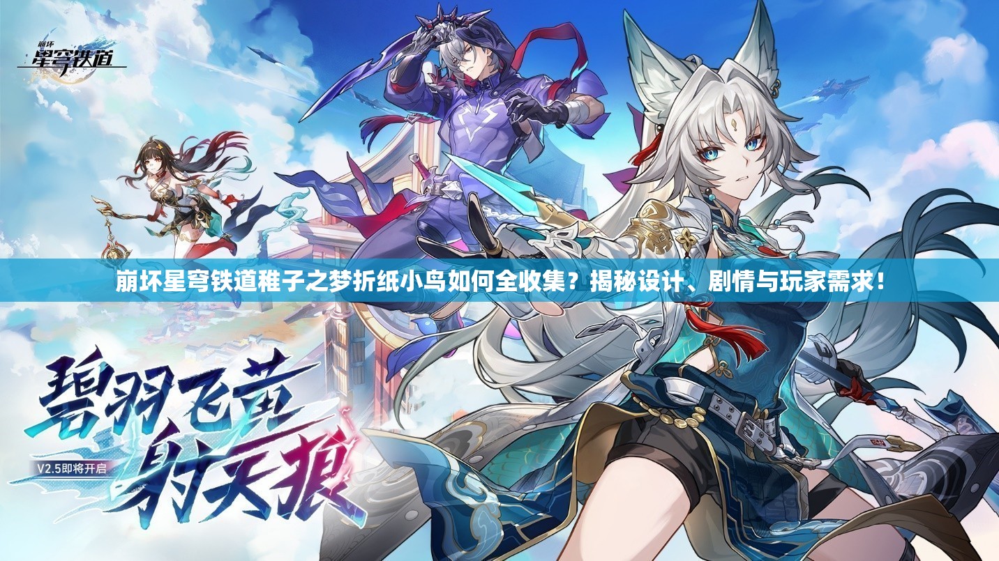 崩坏星穹铁道稚子之梦折纸小鸟如何全收集？揭秘设计、剧情与玩家需求！